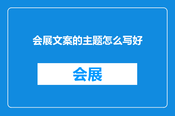 会展文案的主题怎么写好
