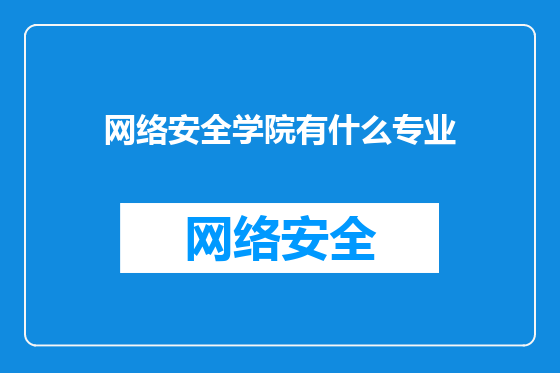 网络安全学院有什么专业