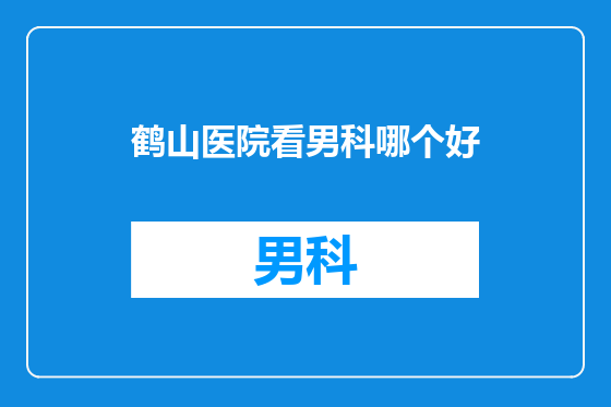 鹤山医院看男科哪个好