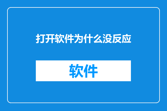打开软件为什么没反应