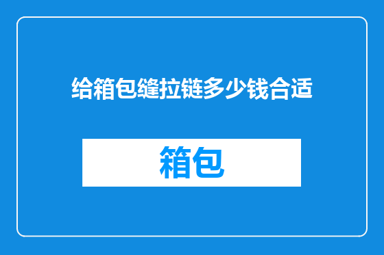 给箱包缝拉链多少钱合适