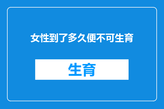 女性到了多久便不可生育