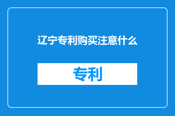 辽宁专利购买注意什么