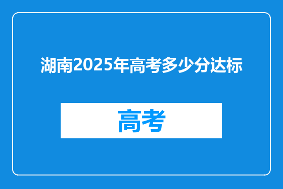湖南2025年高考多少分达标