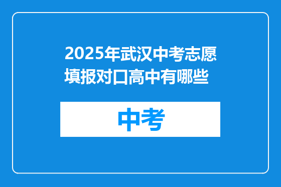 2025年武汉中考志愿填报对口高中有哪些
