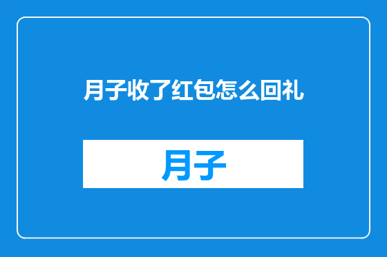 月子收了红包怎么回礼