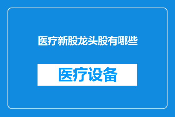 医疗新股龙头股有哪些