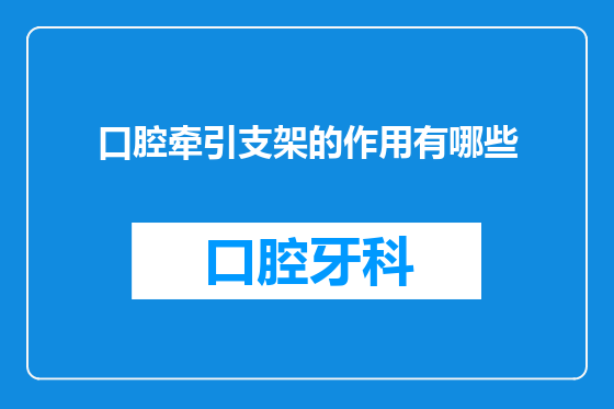 口腔牵引支架的作用有哪些