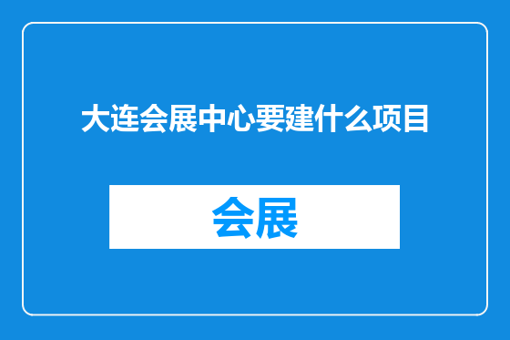 大连会展中心要建什么项目