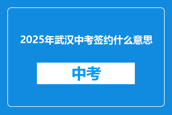 2025年武汉中考签约什么意思