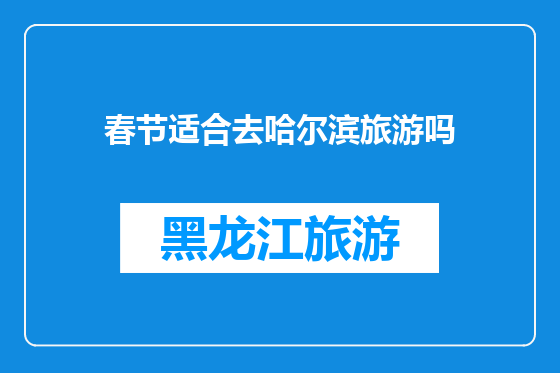 春节适合去哈尔滨旅游吗