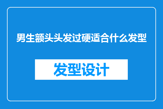 男生额头头发过硬适合什么发型