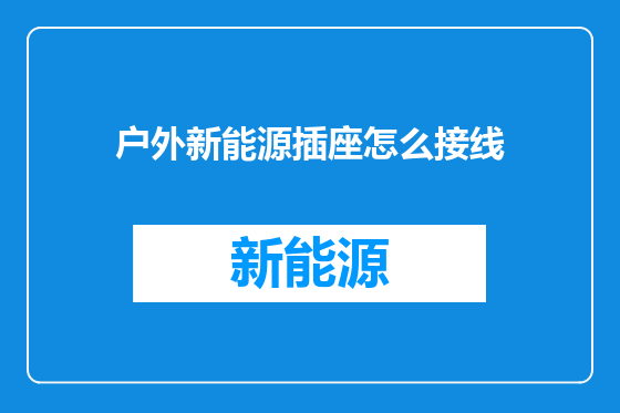 户外新能源插座怎么接线