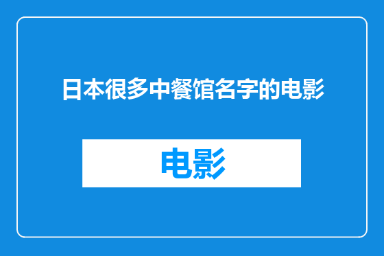 日本很多中餐馆名字的电影