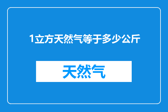 1立方天然气等于多少公斤