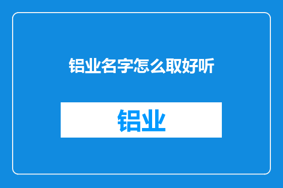 铝业名字怎么取好听