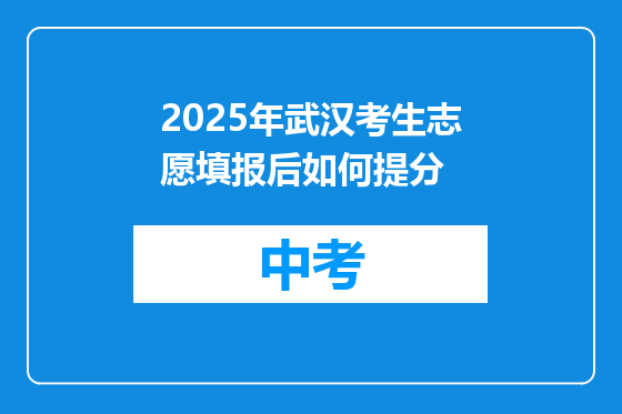 2025年武汉考生志愿填报后如何提分