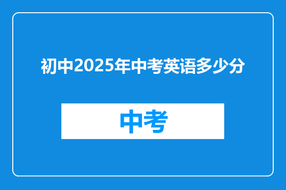 初中2025年中考英语多少分