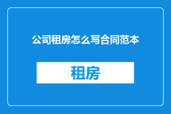 公司租房怎么写合同范本