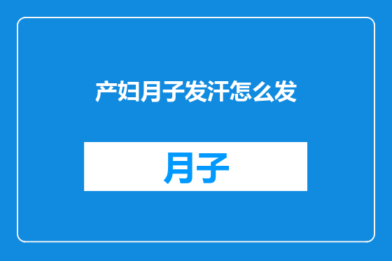 产妇月子发汗怎么发