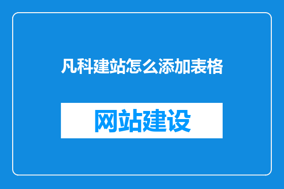 凡科建站怎么添加表格