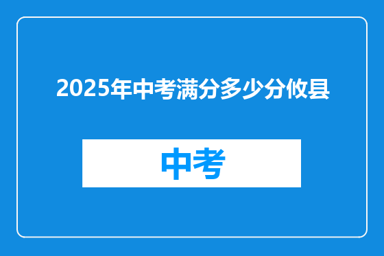2025年中考满分多少分攸县