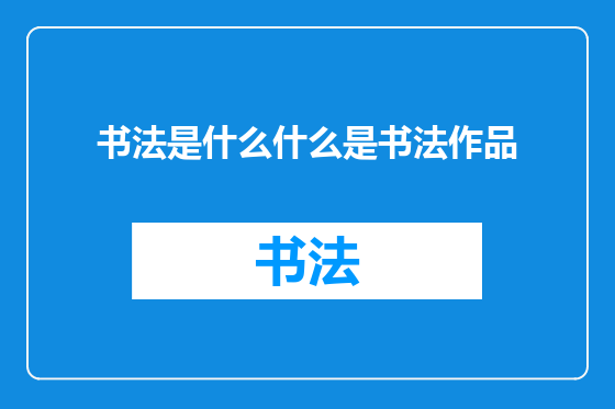 书法是什么什么是书法作品