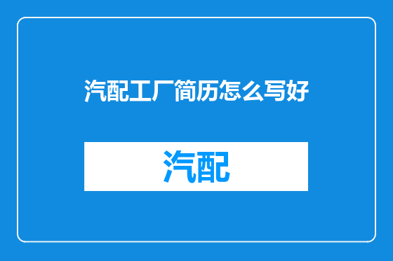 汽配工厂简历怎么写好