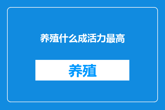 养殖什么成活力最高