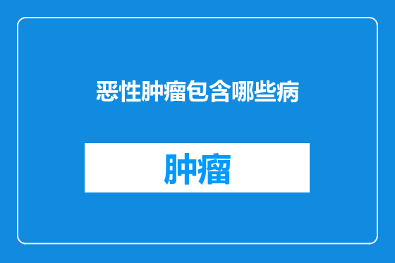 恶性肿瘤包含哪些病