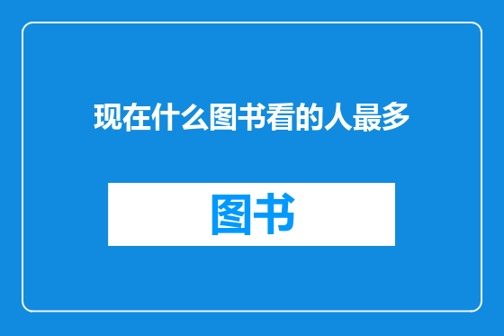 现在什么图书看的人最多