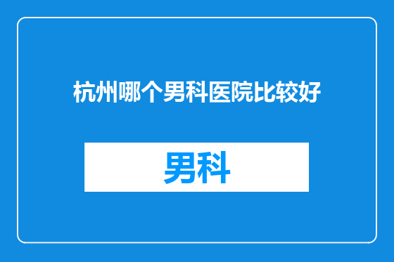 杭州哪个男科医院比较好