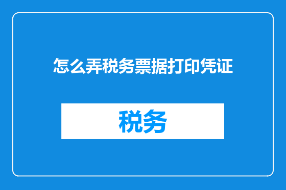 怎么弄税务票据打印凭证