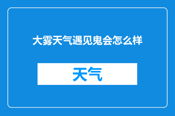 大雾天气遇见鬼会怎么样