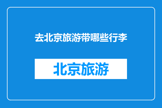 去北京旅游带哪些行李