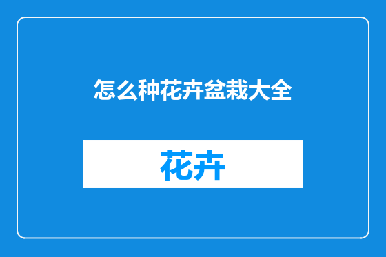 怎么种花卉盆栽大全