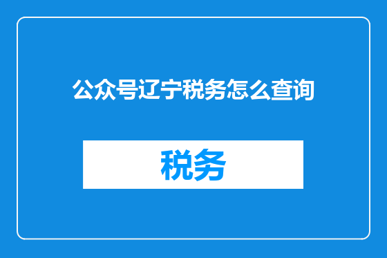 公众号辽宁税务怎么查询