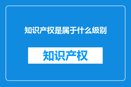 知识产权是属于什么级别