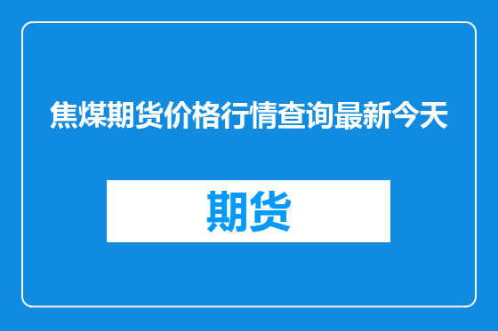 焦煤期货价格行情查询最新今天