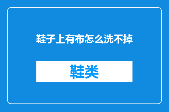 鞋子上有布怎么洗不掉