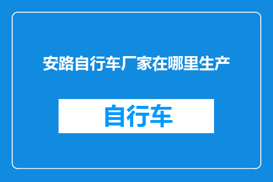 安路自行车厂家在哪里生产