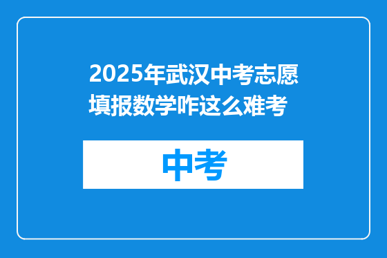 2025年武汉中考志愿填报数学咋这么难考