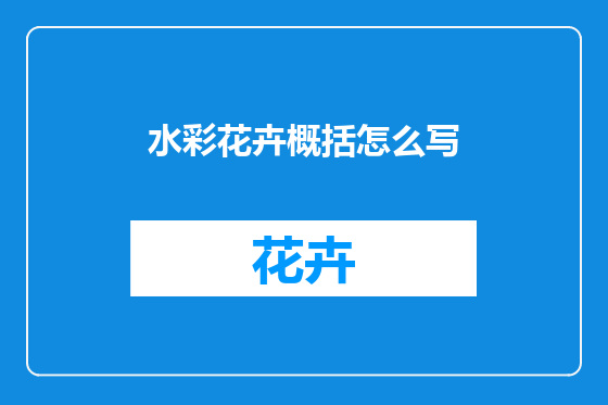 水彩花卉概括怎么写