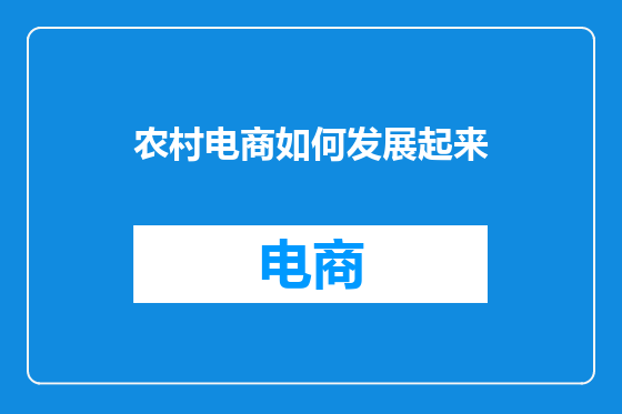 农村电商如何发展起来