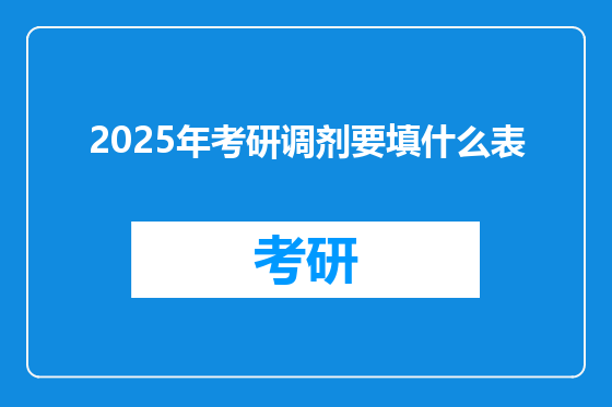2025年考研调剂要填什么表