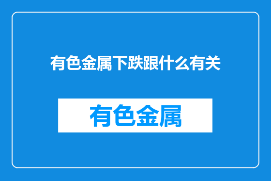 有色金属下跌跟什么有关
