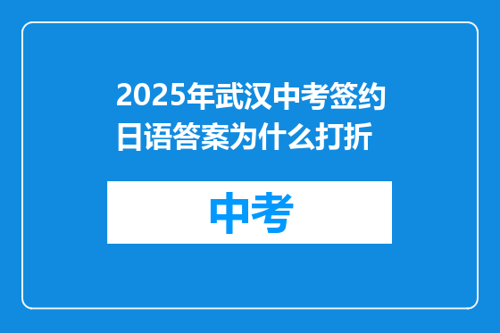 2025年武汉中考签约日语答案为什么打折