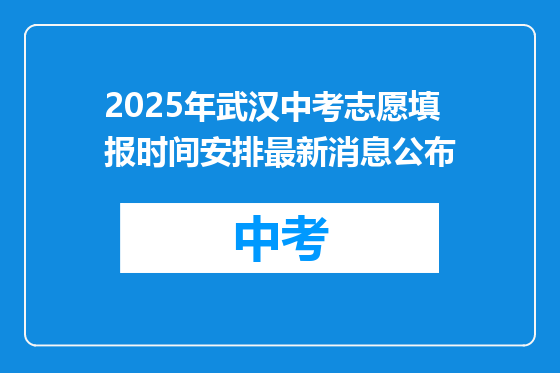 2025年武汉中考志愿填报时间安排最新消息公布