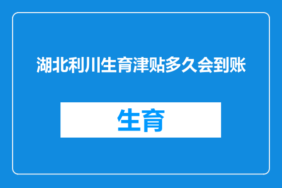 湖北利川生育津贴多久会到账