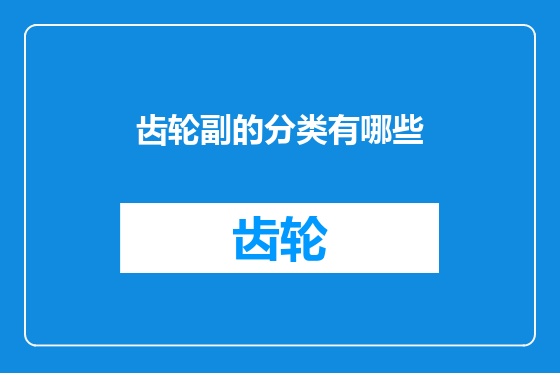 齿轮副的分类有哪些